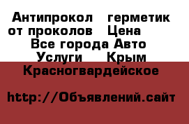 Антипрокол - герметик от проколов › Цена ­ 990 - Все города Авто » Услуги   . Крым,Красногвардейское